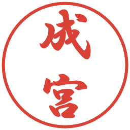 成宮の電子印鑑｜行書体