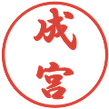 成宮の電子印鑑｜行書体｜縮小版