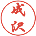 成沢の電子印鑑｜行書体｜縮小版