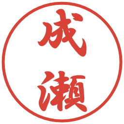 成瀬の電子印鑑｜行書体