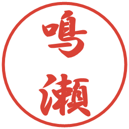 鳴瀬の電子印鑑｜行書体