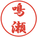 鳴瀬の電子印鑑｜行書体｜縮小版