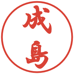 成島の電子印鑑｜行書体