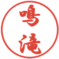 鳴滝の電子印鑑｜行書体｜縮小版