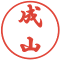 成山の電子印鑑｜行書体｜縮小版