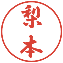 梨本の電子印鑑｜行書体