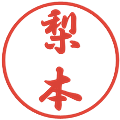 梨本の電子印鑑｜行書体｜縮小版