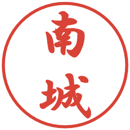 南城の電子印鑑｜行書体