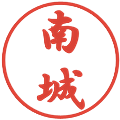 南城の電子印鑑｜行書体｜縮小版