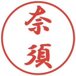 奈須の電子印鑑｜行書体