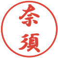 奈須の電子印鑑｜行書体｜縮小版