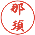 那須の電子印鑑｜行書体｜縮小版