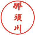 那須川の電子印鑑｜行書体｜縮小版