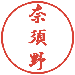 奈須野の電子印鑑｜行書体