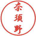 奈須野の電子印鑑｜行書体｜縮小版
