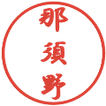 那須野の電子印鑑｜行書体｜縮小版