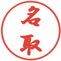 名取の電子印鑑｜行書体｜縮小版