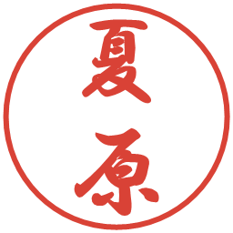夏原の電子印鑑｜行書体