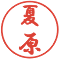 夏原の電子印鑑｜行書体｜縮小版