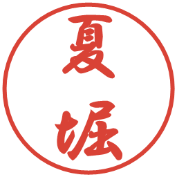 夏堀の電子印鑑｜行書体