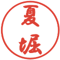 夏堀の電子印鑑｜行書体｜縮小版
