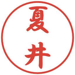 夏井の電子印鑑｜行書体
