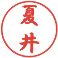 夏井の電子印鑑｜行書体｜縮小版