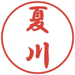 夏川の電子印鑑｜行書体