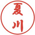 夏川の電子印鑑｜行書体｜縮小版