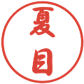 夏目の電子印鑑｜行書体｜縮小版