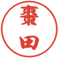 棗田の電子印鑑｜行書体｜縮小版