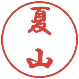 夏山の電子印鑑｜行書体