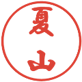 夏山の電子印鑑｜行書体｜縮小版