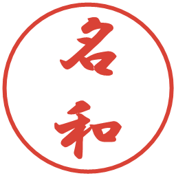名和の電子印鑑｜行書体