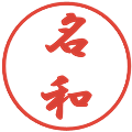 名和の電子印鑑｜行書体｜縮小版