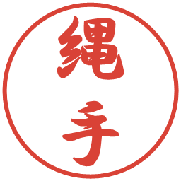 縄手の電子印鑑｜行書体