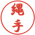 縄手の電子印鑑｜行書体｜縮小版