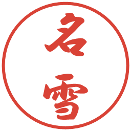 名雪の電子印鑑｜行書体