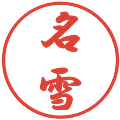 名雪の電子印鑑｜行書体｜縮小版