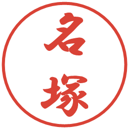 名塚の電子印鑑｜行書体
