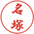 名塚の電子印鑑｜行書体｜縮小版