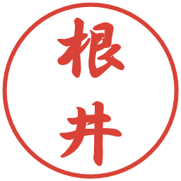 根井の電子印鑑｜行書体