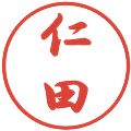 仁田の電子印鑑｜行書体｜縮小版