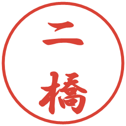 二橋の電子印鑑｜行書体