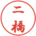 二橋の電子印鑑｜行書体｜縮小版