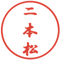 二本松の電子印鑑｜行書体｜縮小版