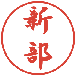 新部の電子印鑑｜行書体