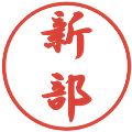 新部の電子印鑑｜行書体｜縮小版