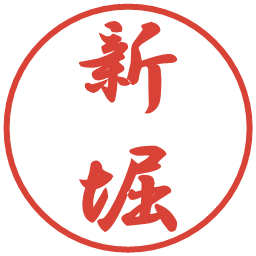 新堀の電子印鑑｜行書体