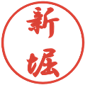 新堀の電子印鑑｜行書体｜縮小版
